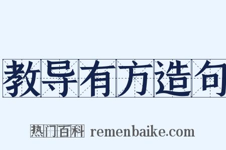 教导有方造句是什么意思的图片